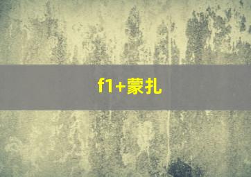 f1 蒙扎